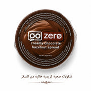 قو زيرو كريمة البندق والشوكولاتة الناعمة: مناسبة لنظام الكيتو ومرضى السكري، خالية من الغلوتين، نباتية وحلال (25 جم)