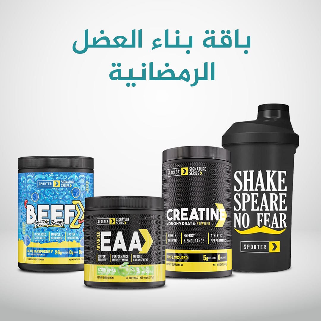 باقة بناء العضل الرمضانية