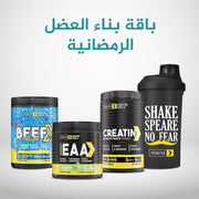 باقة بناء العضل الرمضانية