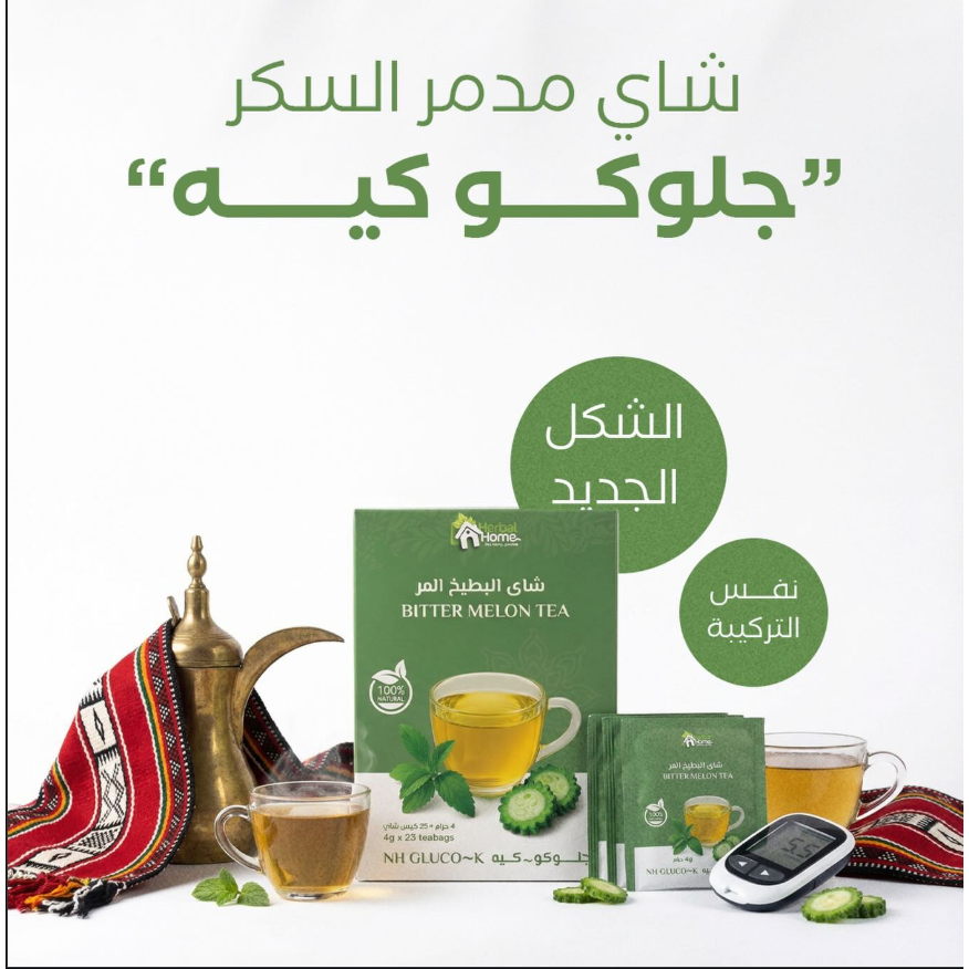 شاي القرع المُر جلوكو كيه – مدمر السكر الطبيعي لتنظيم السكر وحرق الدهون 23 كيس