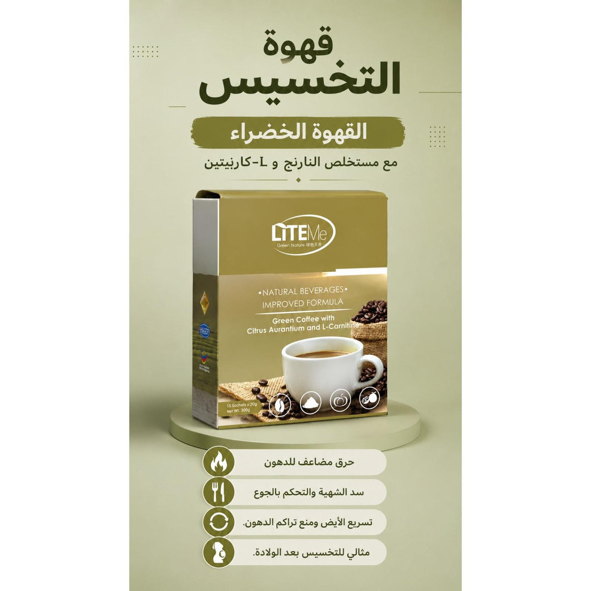 قهوة التخسيس لايت مي القهوة الخضراء مع مستخلص النارنج (Citrus Aurantium) وL-كارنيتين (12 كيساً)